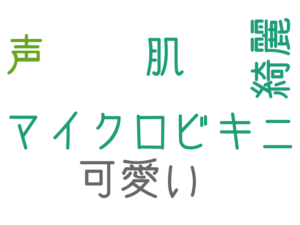 マイクロビキニ, 肌, 声, 綺麗, 可愛い