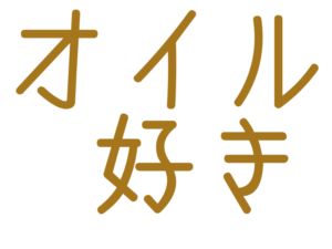 オイル, 好き