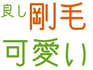 剛毛, 可愛い, 良し