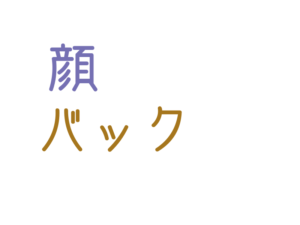 顔, バック