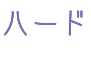 ハード