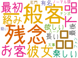 残念, 一般客, 品, 彼女, 下品, お客, 最初, 絡み, 楽しい, 欲しい, 長い, 最後, 有名, ノーマル版, 肛門, チンポ, 大事, ハード, 悪い, ファン