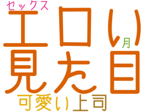 エロい, 見た目, 可愛い, 上司, セックス, 月