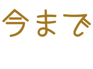 今まで