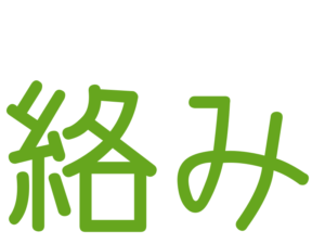 絡み