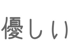 優しい