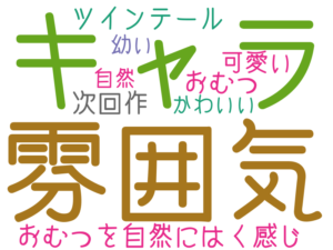 雰囲気, キャラ, おむつを自然にはく感じ, ツインテール, おむつ, 次回作, 可愛い, かわいい, 幼い, 自然