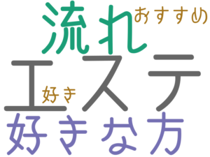 エステ, 流れ, 好きな方, おすすめ, 好き