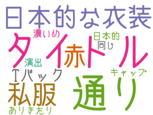 ... タイトル, 通り, 日本的な衣装, 私服, 赤, Tバック, キャップ, ありきたり, 演出, 日本的, 濃いめ, 同じ