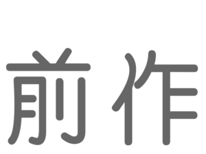 前作