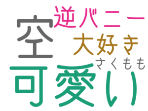 可愛い, 空, 逆バニー, 大好き, さくもも
