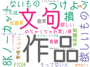 文句, つけよう, .8Kノーカット, 欲しいもの, 損, ないもの, めちゃくちゃお買い得, もってない人, 素晴らしい, 欲しい, PIC04 8K画質, 視聴, 画質 作品, これ8K, 有距離感 作品, 一回り大きかったり、小人化してる作品, 各作品ごと, 調整, 内容完全なノーカットではなく、1シーンノーカットなので注意, カタログ的な使い方