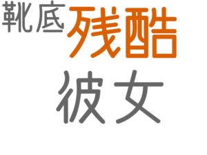 残酷, 彼女, 靴底