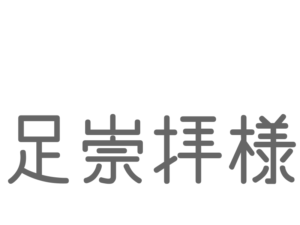 足崇拝様