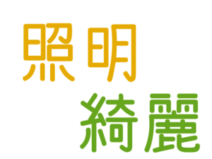 綺麗, 照明