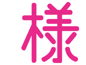 様