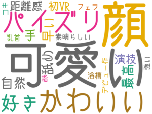 可愛い, 顔, かわいい, パイズリ, 好き, 自然, 最高, 舐め, 手, 早い, 距離感, 初VR, 演技, 素晴らしい, 強い, デビュー作, 指, →乳首, コキ, フェラ→浴槽