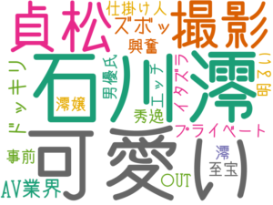可愛い, 石川澪, 貞松, 撮影, AV業界, ズボッ, ドッキリ, プライベート, 澪, 興奮, イタズラ, 事前, 仕掛け人, 男優氏, 澪嬢, エッチ, 〇UT, 秀逸, 明るい, 至宝