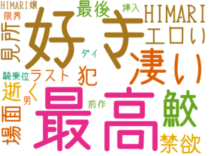 好き, 最高, 凄い, 鮫, HIMARI, 逝く, 禁欲, 見所, 犯, 場面, エロい, 最後, ラスト, HIMARI嬢, 騎乗位, 男, 前作, 限界, 挿入, ダイ