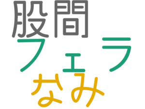 フェラ, 股間, なみ