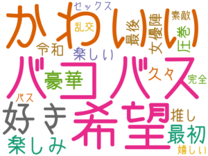バコバス, かわいい, 希望, 好き, 楽しみ, 豪華, 最初, 楽しい, 推し, 女優陣, 久々, 令和, 圧巻, 最後, セックス, 乱交, 素敵, 嬉しい, 完全, バス