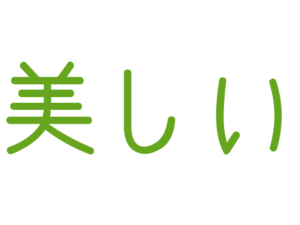 美しい