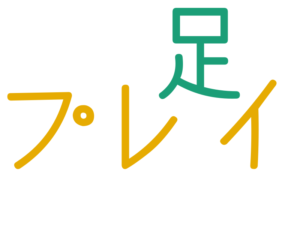 プレイ, 足