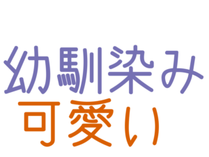 幼馴染み, 可愛い
