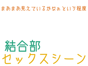 セックスシーン, 結合部, まあまあ見えているかなぁという程度