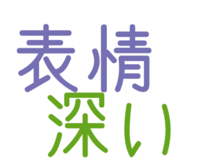 表情, 深い