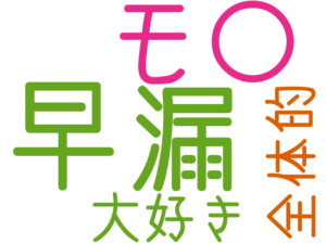 早漏, モ〇, 大好き, 全体的
