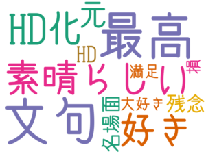 最高, 文句, 素晴らしい, HD化, 好き, 元, 残念, 名場面, HD, 大好き, 損, 満足