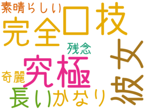 究極, 口技, 彼女, 完全, 長い, かなり, 素晴らしい, 残念, 奇麗
