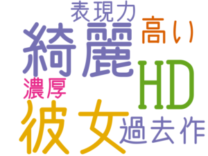 綺麗, 彼女, HD, 過去作, 高い, 濃厚, 表現力