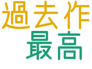 最高, 過去作