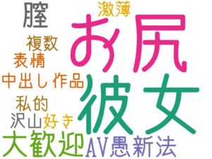 お尻, 彼女, 大歓迎, 膣, AV愚新法, 中出し作品, 複数, 私的, 沢山, 表情, 好き, 激薄