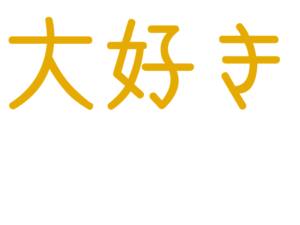 大好き