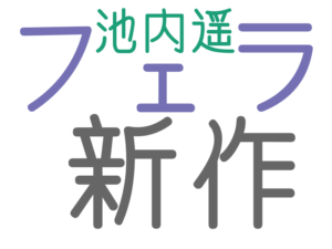 新作, フェラ, 池内遥