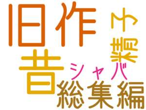旧作, 昔, 総集編, 精子, シャバ