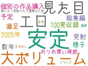 安定, 大ボリューム, 見た目, エロ, 個別の作品購入, 予定, 2025年, 満足, 総集編, 100発収録, 数年, 発射, 様子, おりお買い得感, 勢いよく発射される濃厚な汁質, 文句なし, スペレズ, 必見, 濃厚