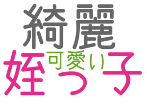 姪っ子, 綺麗, 可愛い