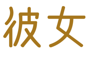 彼女