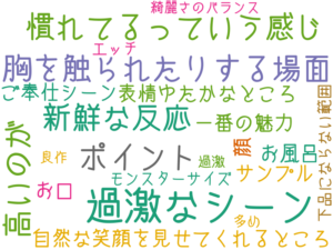 過激なシーン, 胸を触られたりする場面, 新鮮な反応, 慣れてるっていう感じ, ポイント, 高いのが、自然な笑顔を見せてくれるところ, 顔, 表情ゆたかなところ, 一番の魅力, サンプル, お風呂, ご奉仕シーン, お口, モンスターサイズ, 下品にならない範囲, エッチ, 綺麗さのバランス, 良作, 過激, 多め
