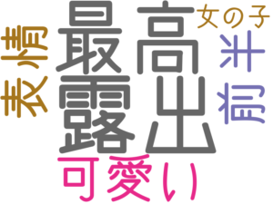 露出, 最高, 可愛い, 前半, 表情, 女の子