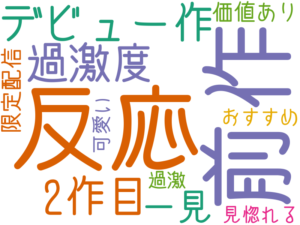 反応, 前作, デビュー作, 2作目, 過激度, 一見, 価値あり, 限定配信, おすすめ, 可愛い, 見惚れる, 過激
