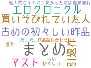 まとめ, 古めの初々しい昨品, 引退作, エロクロニクル, 買いそびれていた人, マスト, 個人的にイチバン良かったのは温泉旅行, 温泉, パコパコ, 古め, 初々しい, 作品詰め合わせ
