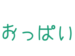 おっぱい