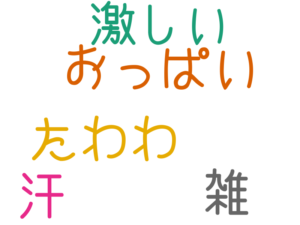 雑, おっぱい, たわわ, 汗, 激しい