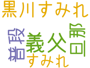 義父, 黒川すみれ, 旦那, 普段, すみれ