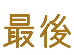 最後